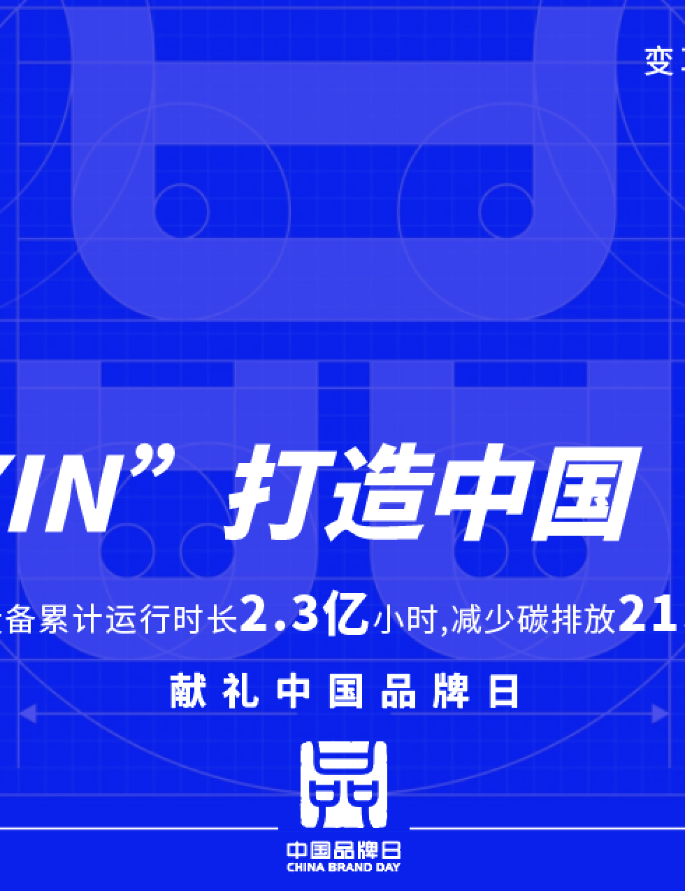 中國品牌日 | 用“XIN”打造中國“名片”，讓國貨之光照亮世界！
